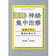 実践神経集中治療―症例で学ぶ基本の考え方 [単行本]