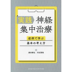 実践神経集中治療―症例で学ぶ基本の考え方 [単行本]