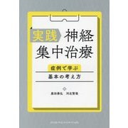 実践神経集中治療―症例で学ぶ基本の考え方 [単行本]