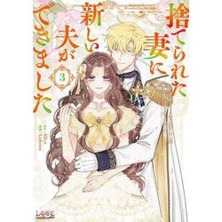 捨てられた妻に新しい夫ができました<３>(ラワーレコミックス＋) [コミック]