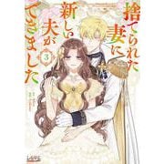 捨てられた妻に新しい夫ができました<３>(ラワーレコミックス＋) [コミック]