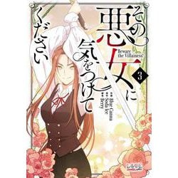 その悪女に気をつけてください<３>(ラワーレコミックス＋) [コミック]