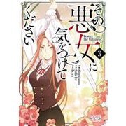 その悪女に気をつけてください<３>(ラワーレコミックス＋) [コミック]