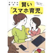 デジタル時代の賢い「スマホ育児」―楽しむ・選ぶ・習慣づける [単行本]