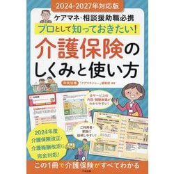 プロとして知っておきたい!介護保険のしくみと使い方―2024-2027年対応版 ケアマネ・相談援助職必携 [単行本]