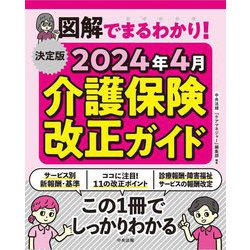 決定版図解でまるわかり!2024年4月介護保険改正ガイド [単行本]