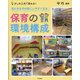 気になる子が過ごしやすくなる保育の環境構成―少しの工夫で変わる! [単行本]