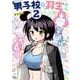 男子校の羽生さん　２(芳文社コミックス－ＦＵＺコミックス) [コミック]