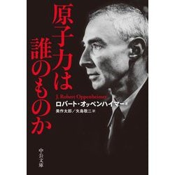 原子力は誰のものか 改版 (中公文庫) [文庫]