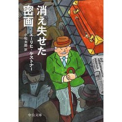 消え失せた密画(中公文庫) [文庫]