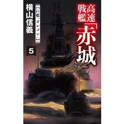 高速戦艦「赤城」〈5〉巨艦「オレゴン」(C・NOVELS) [新書]
