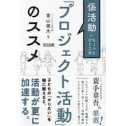 「プロジェクト活動」のススメ―係活動にちょっとひと工夫 [単行本]