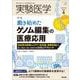 実験医学2024年4月号(実験医学) [単行本]