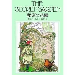 秘密の花園 [単行本]