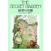 秘密の花園 [単行本]