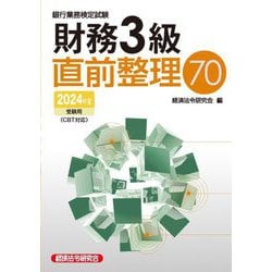 銀行業務検定試験財務3級直前整理70―2024年度受験用 [単行本]