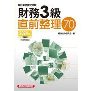 銀行業務検定試験財務3級直前整理70―2024年度受験用 [単行本]