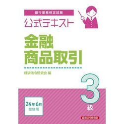 銀行業務検定試験公式テキスト金融商品取引3級―2024年6月受験用 [単行本]