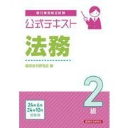 銀行業務検定試験公式テキスト法務2級―2024年6月・10月受験用 [単行本]