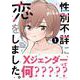 性別不詳に恋をしました。　１(芳文社コミックス－ＦＵＺコミックス) [コミック]