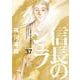 信長のシェフ　３７(芳文社コミックス) [コミック]
