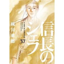 信長のシェフ　３７(芳文社コミックス) [コミック]