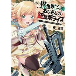 異世界召喚おじさんの銃無双ライフ　５－～サバゲー好きサラリーマンは会社終わりに異世界へ直帰する～(芳文社コミックス) [コミック]