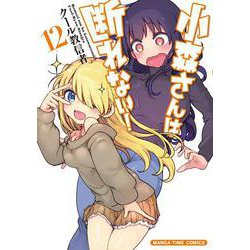 小森さんは断れない！　１２(まんがタイムコミックス) [コミック]