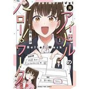 元アイドルのハロー！ワーク　１(まんがタイムコミックス) [コミック]
