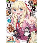慧都様にはお見通し！？　１(まんがタイムコミックス) [コミック]