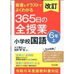 ヨドバシ.com - 改訂 板書＆イラストでよくわかる ３６５日の全授業