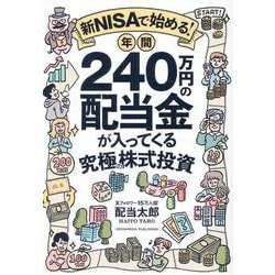 ヨドバシ.com - 新NISAで始める！ 年間240万円の配当金が入って