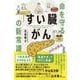 命を守る「すい臓がん」の新常識 [単行本]