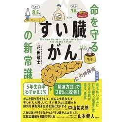 命を守る「すい臓がん」の新常識 [単行本]