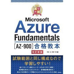 最短突破Microsoft Azure Fundamentals"AZ-900"合格教本 改訂新版 [単行本]
