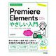 今すぐ使えるかんたんPremiere Elementsやさしい入門―バージョン2024/2023/2022対応版(Imasugu Tsukaeru Kantan Series) [単行本]