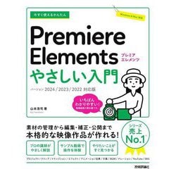 今すぐ使えるかんたんPremiere Elementsやさしい入門―バージョン2024/2023/2022対応版(Imasugu Tsukaeru Kantan Series) [単行本]