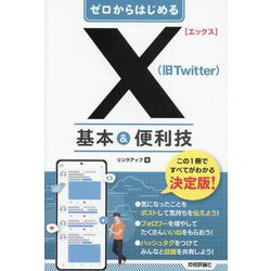 X(旧Twitter)基本&便利技(ゼロからはじめる) [単行本]