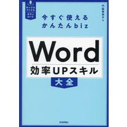 Word効率UPスキル大全(今すぐ使えるかんたんbizシリーズ) [単行本]