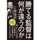 勝てる監督は何が違うのか [単行本]