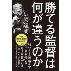 勝てる監督は何が違うのか [単行本]