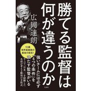 勝てる監督は何が違うのか [単行本]