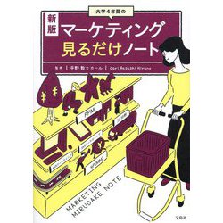 大学4年間のマーケティング見るだけノート 新版 [単行本]