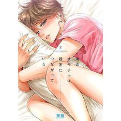 俺のオモチャは親友につながっている　２(花音コミックス) [コミック]