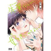 先輩なんか好きじゃない！(花音コミックス) [コミック]