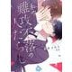 私の難攻不落の人たらし(花音コミックス) [コミック]