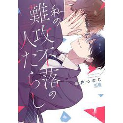 私の難攻不落の人たらし(花音コミックス) [コミック]