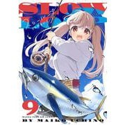 スローループ　９(まんがタイムKRコミックス－フォワードコミックス) [コミック]