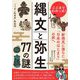 ここまでわかった!縄文と弥生77の謎(知的生きかた文庫) [文庫]