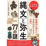 ここまでわかった!縄文と弥生77の謎(知的生きかた文庫) [文庫]